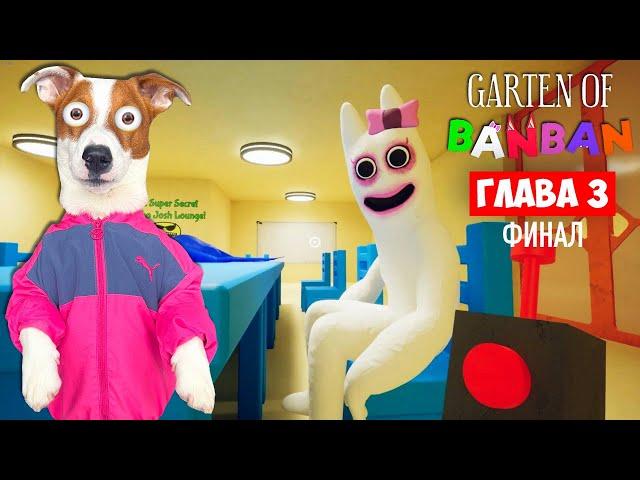 Бан Бан 3   Финал ► Garten of Banban 3