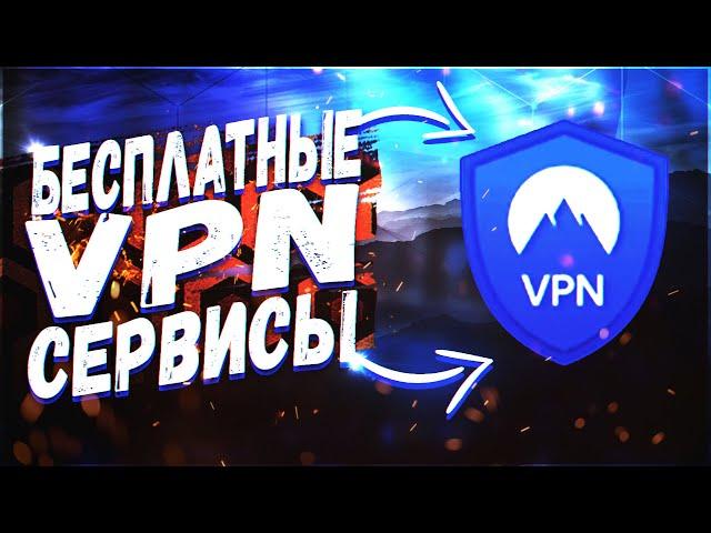 [ТОП 5 VPN] БЕСПЛАТНЫЙ ВПН НА ПК | ЛУЧШИЙ VPN НА ПК ( СКАЧАТЬ ВПН 2023 )