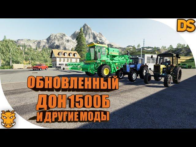 Обновление ДОН 1500Б и другие русские моды для Farming Simulator 19