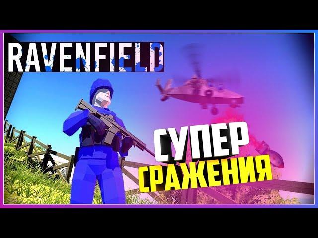 БИТВА ЗА МИР И ТЕРРИТОРИИ   ( Ravenfield )