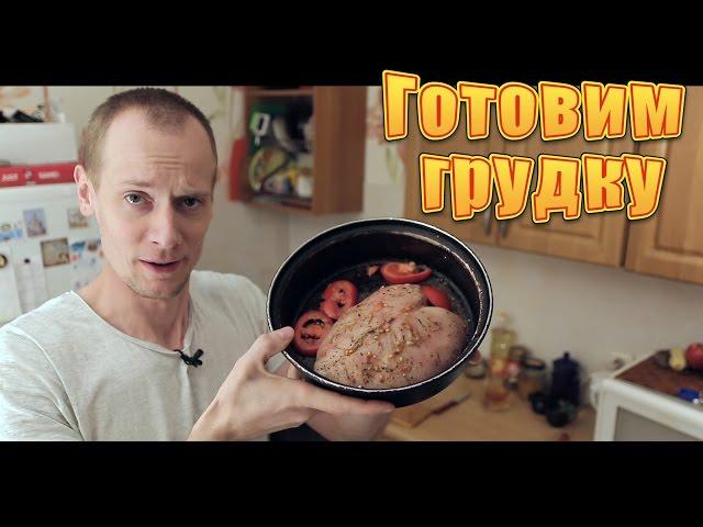 Куриная грудка - еда качков. Как приготовить грудку вкусно?