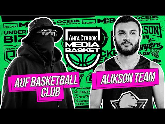 AUF vs Alikson Team | ПОЛУФИНАЛЫ | 4 сезон | MEDIA BASKET