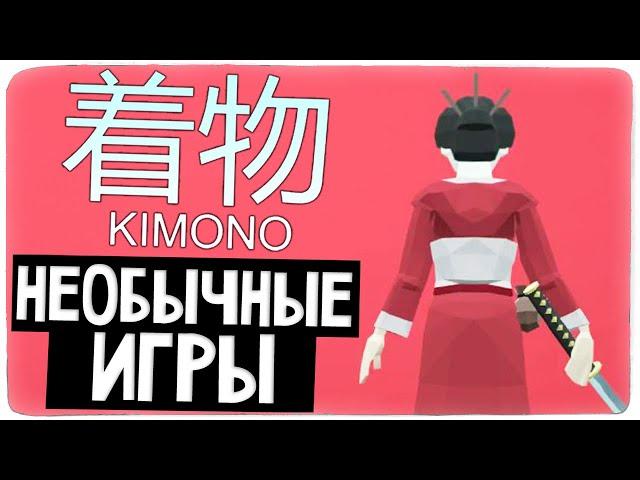 САМУРАЙ ПРОТИВ ВСЕХ ! НЕОБЫЧНЫЕ ИГРЫ ◉ Kimono