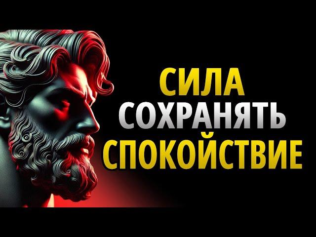 Как Сохранять Спокойствие В Любой Ситуации | Стоицизм