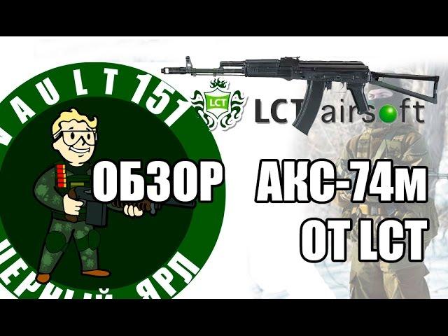 Дрищеобзор - Обзор на АКС- 74м от LCT. LCKS74M