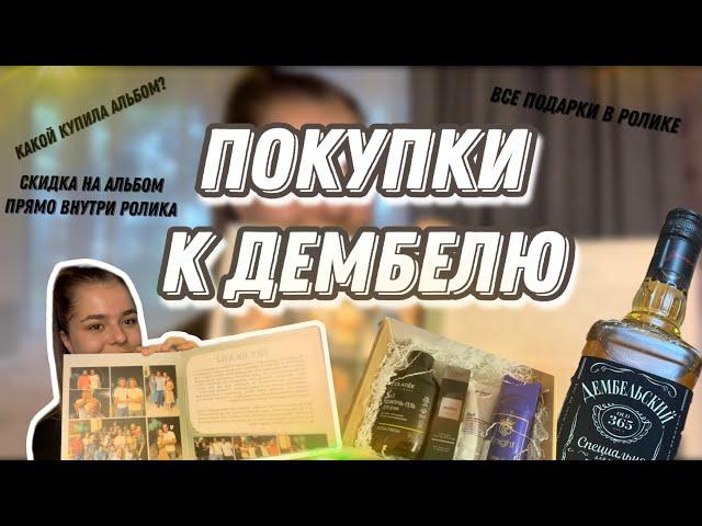 Что я купила для дембеля?|3ддд| жду солдата