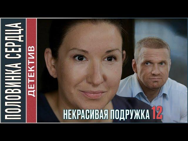 Некрасивая подружка 12 (2022). Половинка сердца. Детектив, мелодрама, сериал.