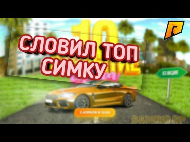 Словил симку на открытие 10 сервера! (RADMIR RP | CRMP)