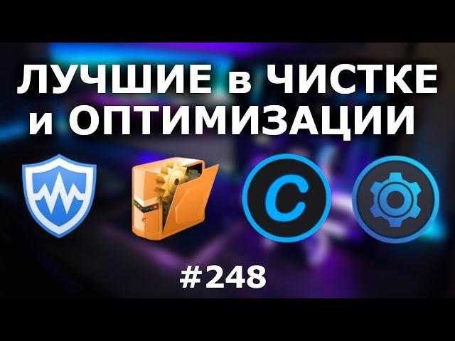 ТЕСТ: 4 Программы для Чистки и Оптимизации Windows 10. Какая лучше?