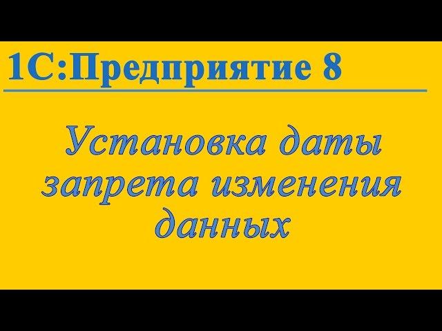 Дата запрета изменения данных в 1С