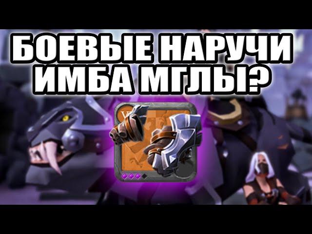 БОЕВЫЕ НАРУЧИ ИМБА МГЛЫ ALBION ONLINE MISTS