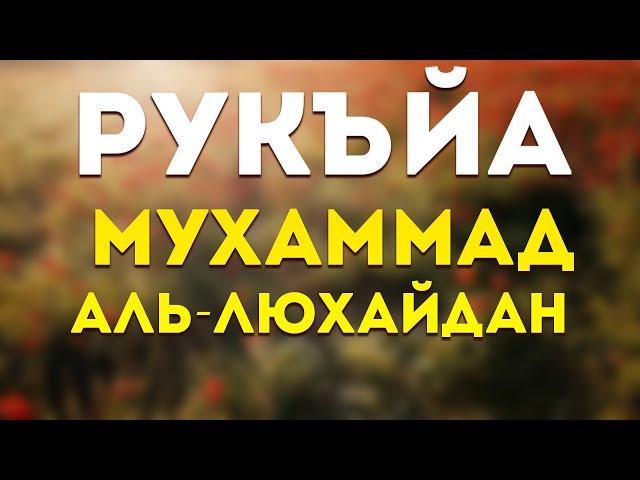 Рукъйа - Мухаммад аль-Люхайдан  Лечение от джиннов