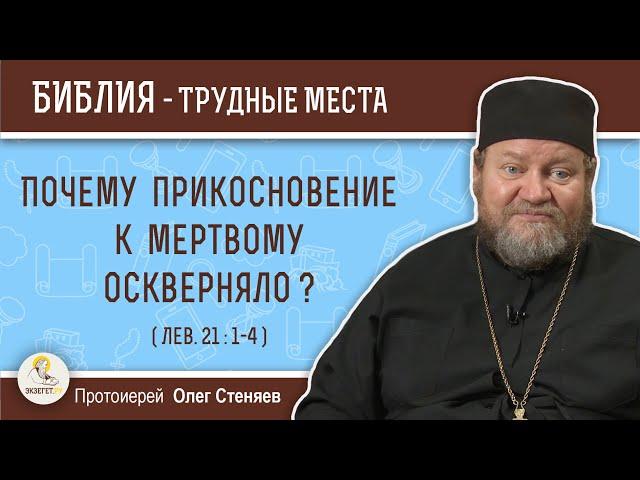 Почему прикосновение к мертвому оскверняло ? (Лев. 21:1-4) Протоиерей Олег Стеняев