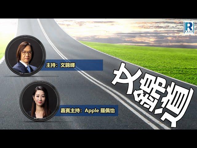 Raga Finance：文錦道 20240916 -- 嘉賓主持：文錦輝 (艾德金融投資策略總監)、Apple