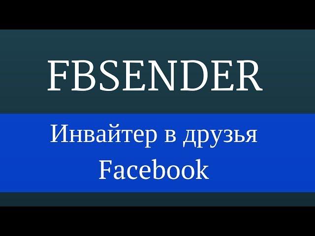 FbSender : Facebook инвайтер в друзья. Раскрутка профиля facebook