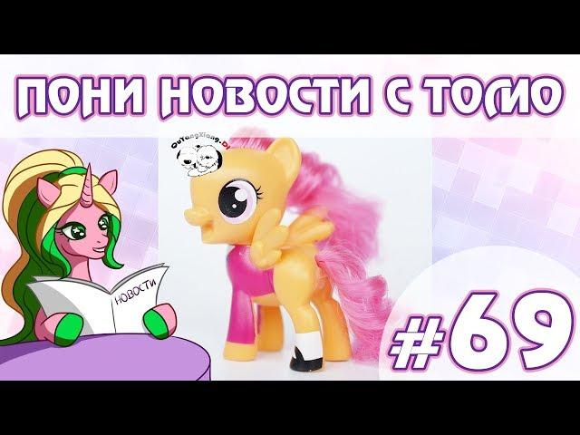 ПОНИ НОВОСТИ с Томо - выпуск 69