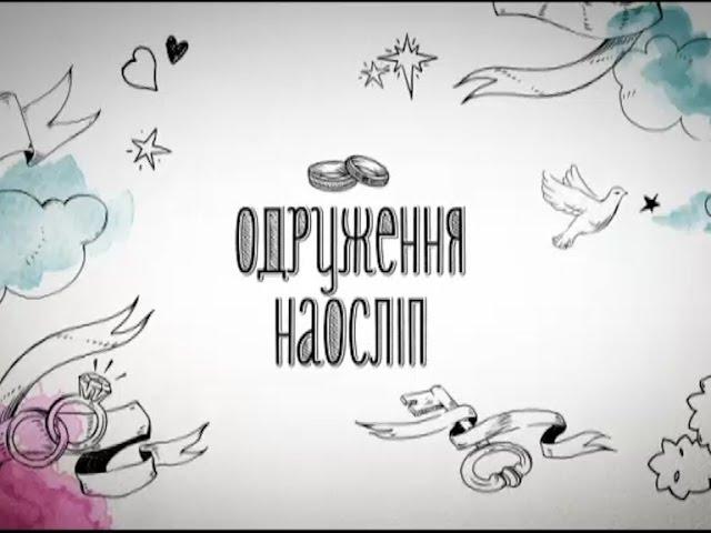 Елай та Марина. Одруження наосліп - 5 випуск, 2 сезон