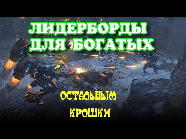 War Robots ЧТО ТАКОЕ ЛИДЕРБОРДЫ