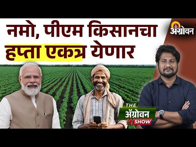 PM Kisan Installment : नमोच्या पाचव्या हप्त्याचं वितरण 5 ऑक्टोबरला होणार? | Agrowon