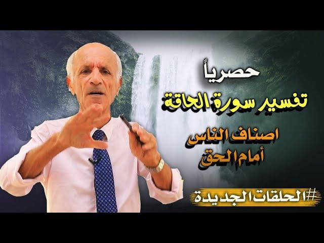 حصرياً - تفسير سورة الحاقة - مامعنى الحاقة ؟ - الناس 3 اصناف امام مانزل اليهم من القران - د. كيالي