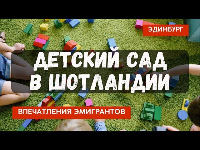 Детский сад в Шотландии! Что шокирует эмигрантов?