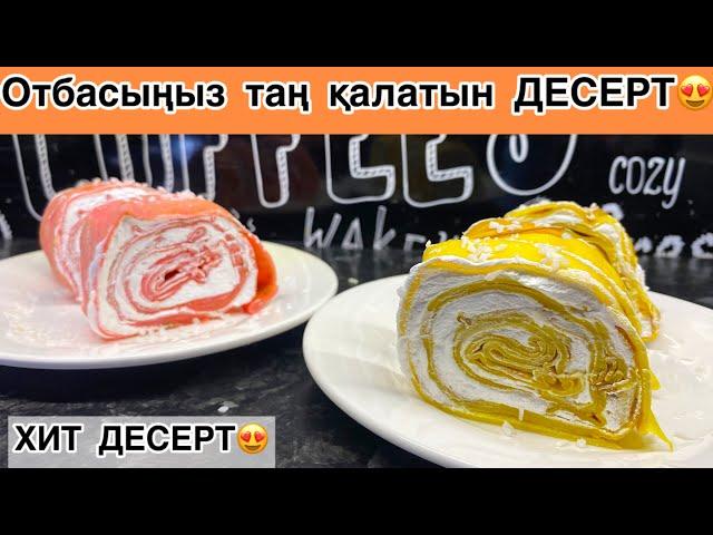 ХИТ ДЕСЕРТ. Жасалу жолы өте оңай. Отбасыңцз таң қалады