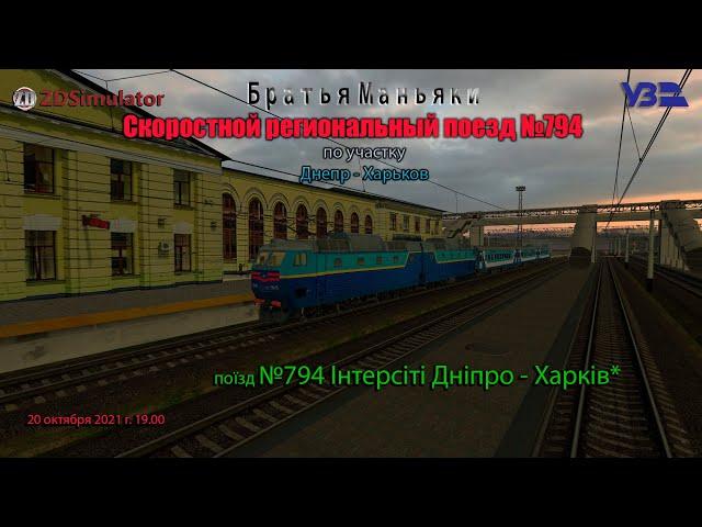 ZDSimulator - Скоростной региональный поезд №794 - по участку  Днепр - Харьков