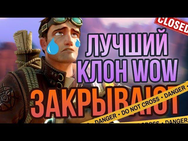 WILDSTAR ЗАКРЫВАЮТ!