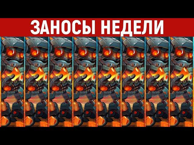 ЗАНОСЫ НЕДЕЛИ.ТОП 10 больших выигрышей от x1000. Занос в новом слоте. 894 выпуск