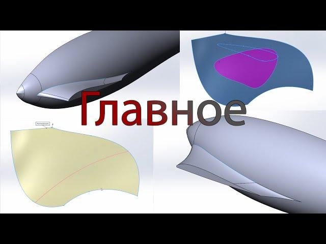 Поверхностное моделирование в SolidWorks