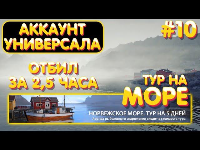 Аккаунт универсала #10 отбил ТУР на Норвежское море | Где как на что ловить | гайд Русская Рыбалка 4