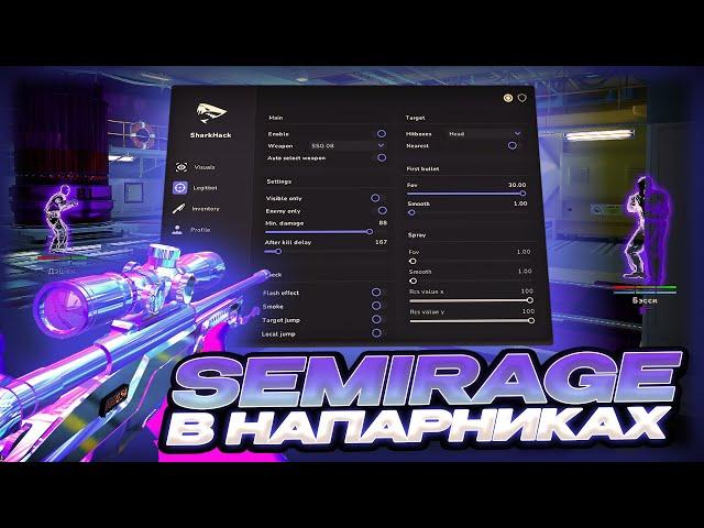 ИГРАЮ ПО SEMIRAGE В НАПАРНИКАХ / SharkHack ПРОТИВ RAGE ЧИТОВ / БЕСПЛАТНЫЙ ЧИТ ДЛЯ CS2 [ SharkHack ]