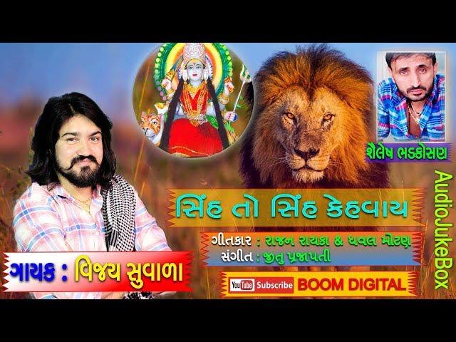 Sinh To Sinh Kevay || Vijay Suvada || New Song || AudioJukeBox || BOOM DIGITAL ||