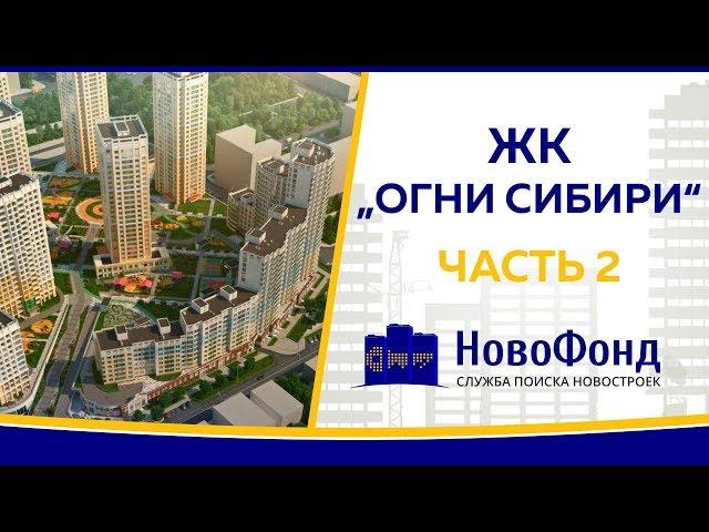 Обзор жилого квартала "Огни Сибири" от НовоФонд г. Новосибирск. Часть 2.