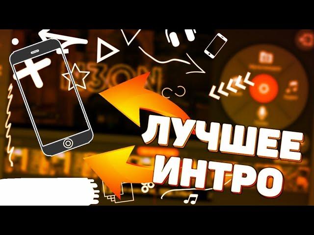 КАК СДЕЛАТЬ ЭЛЕКТРИЧЕСКОЕ ИНТРО НА АНДРОИД? ЭЛЕКТРО ИНТРО НА ТЕЛЕФОНЕ!