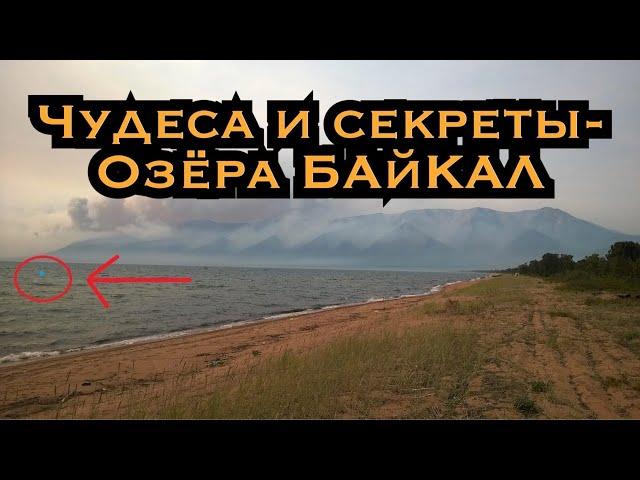 СЕКРЕТЫ и ЧУДЕСА БАЙКАЛА