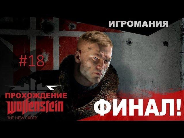 Прохождение Wolfenstein: The New Order #18 - ФИНАЛ!