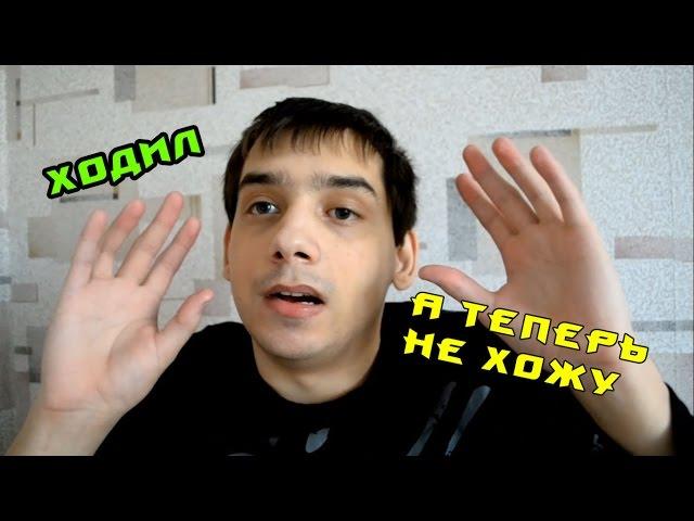 Ходил и больше не хожу-Инвалид живёт один 18+(Блог о Жизни)