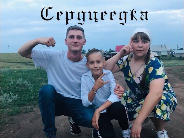 Егор Крид - Сердцеедка.  (Премьера клипа, 2019. Егор Крид. Пародия) #сердцеедка #сердцеедкачеллендж