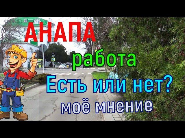 #АНАПА. ЕСТЬ ЛИ РАБОТА ?. МОЯ ТОЧКА ЗРЕНИЯ.