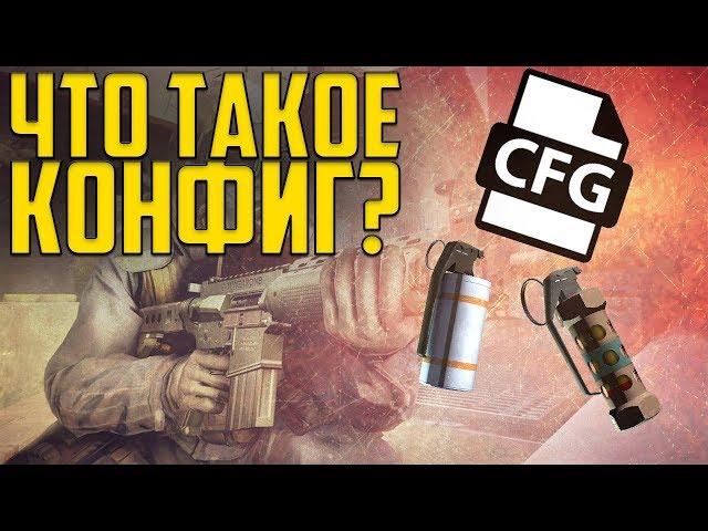 ЧТО ТАКОЕ КОНФИГ? || КОНФИГ ДЛЯ CS GO и CS 1.6 || СО СМЫСЛОМ #1