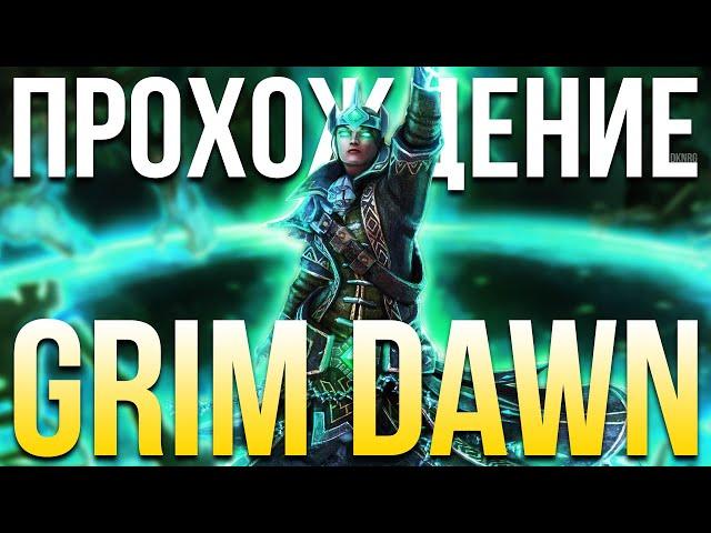 Прохождение Grim Dawn 1.2 Обновление 1.2.0.0 Случайный класс. Хардкор. Одна жизнь. Герой 2 #9