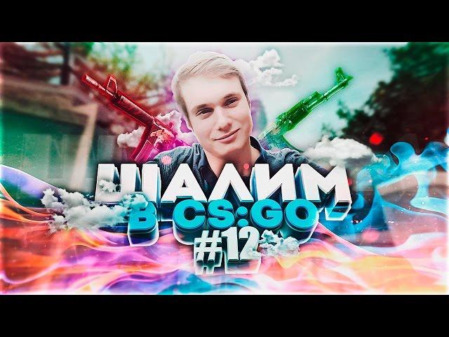 ШАЛИМ В CS:GO #12