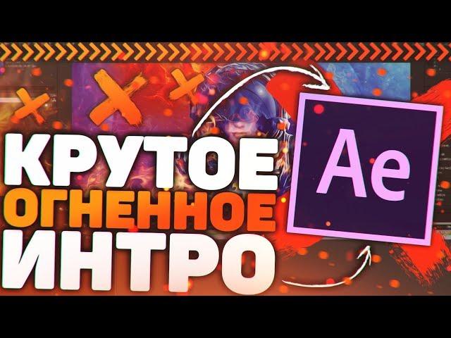 Как Сделать Крутое Огненное Интро для Канала?! - Adobe After Effects