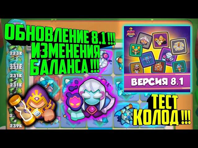 RUSH ROYALE ОБНОВЛЕНИЕ 8.1 В ИГРЕ / ПРОЩАЙ СТАЗИС И ДЕМОНОЛОГ ?? / ТЕСТИМ КОЛОДЫ, ИЗМЕНЕНИЯ БАЛАНСА