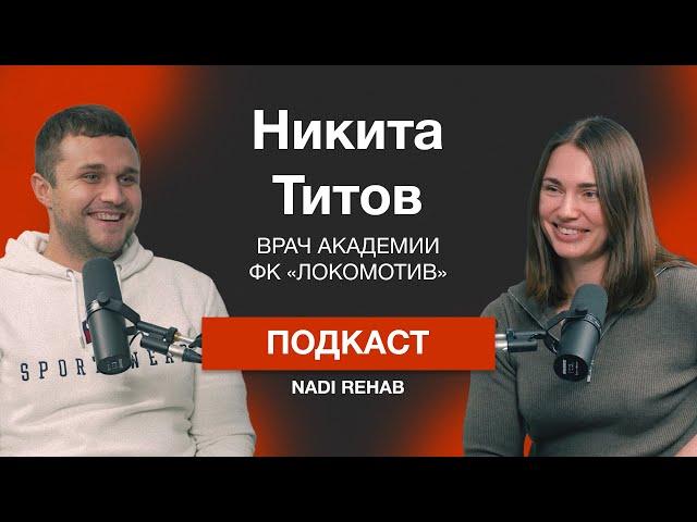 Титов Никита: спортивная медицина, дефицит кадров, реабилитация спортсменов и обычных людей