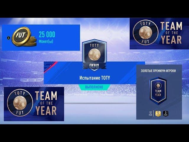 TOTY ИСПЫТАНИЕ FIFA 19  ЗОЛОТЫЕ ПРЕМИУМ ИГРОКИ  ИГРОК КОМАНДЫ ГОДА В ПРОМО НАБОРАХ