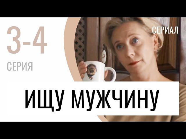 Сериал Ищу мужчину 3 и 4 серия - Мелодрама / Лучшие фильмы и сериалы