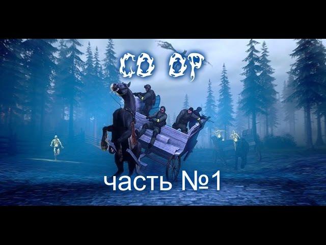 CS:GO: Прохождение CO-OP карты Mission Haunted №3 часть 1