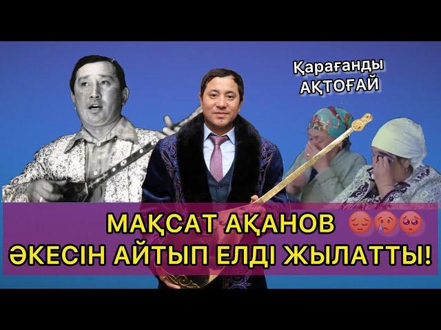 МАҚСАТ АҚАНОВ АҚТОҒАЙДА АРНАУ АЙТЫП ЗАЛДЫ ЖЫЛАТТЫ!